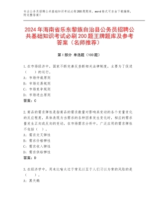 2024年海南省乐东黎族自治县公务员招聘公共基础知识考试必刷200题王牌题库及参考答案（名师推荐）