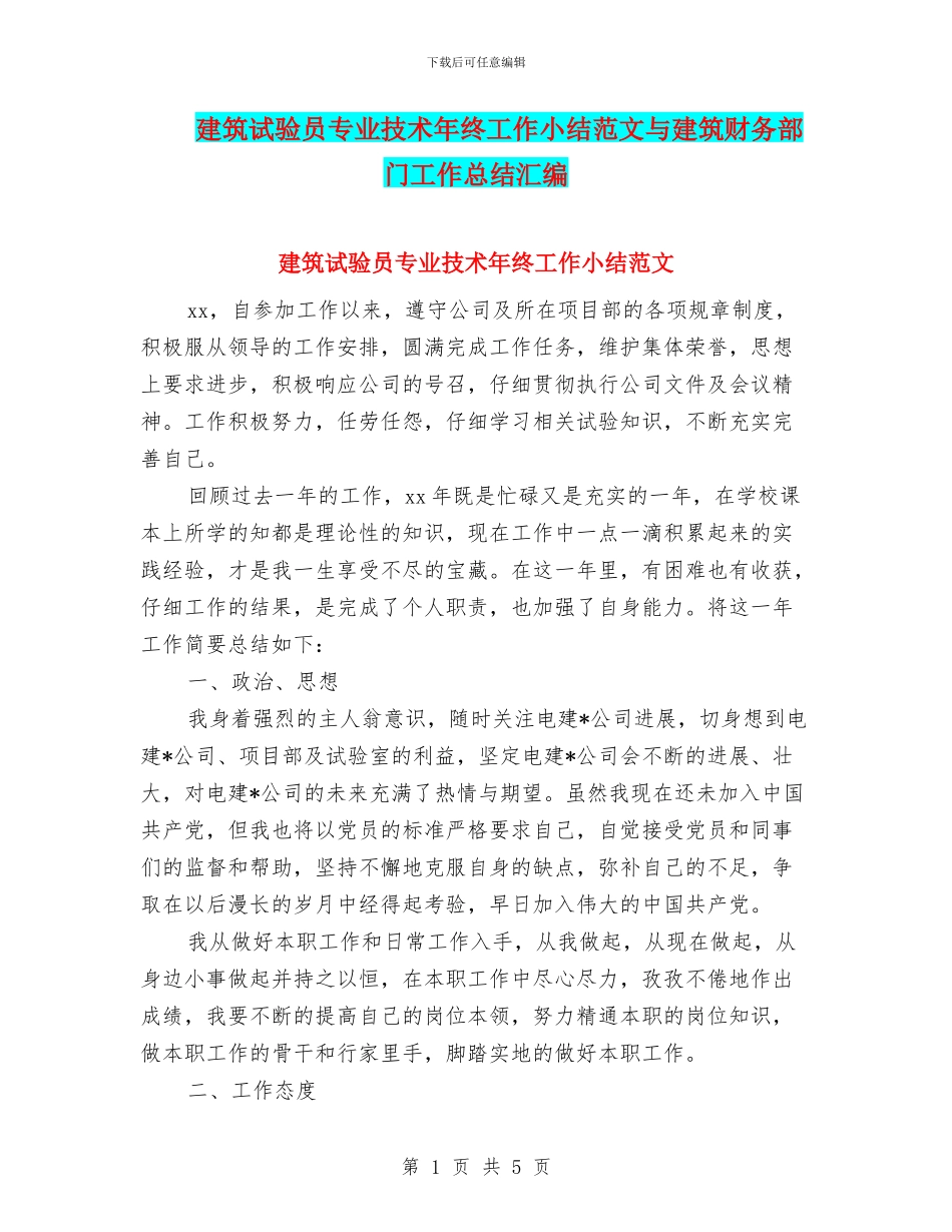 建筑试验员专业技术年终工作小结范文与建筑财务部门工作总结汇编_第1页