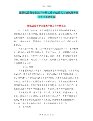 建筑试验员专业技术年终工作小结范文与建筑财务部门工作总结汇编
