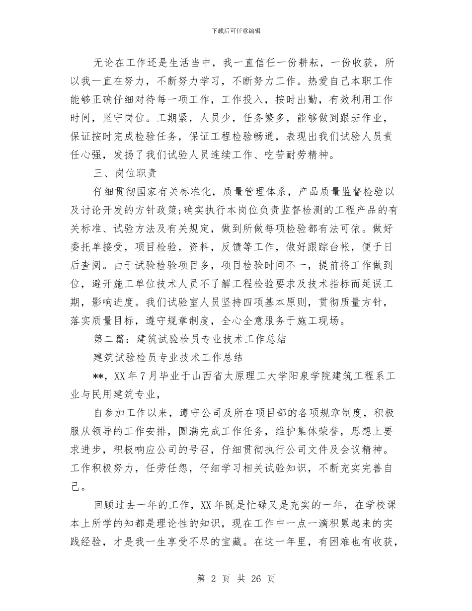 建筑试验员个人专业技术工作总结与建筑试验员工作总结2024汇编_第2页
