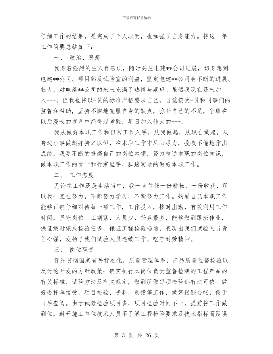 建筑试验员个人专业技术工作总结与建筑试验员工作总结2024汇编_第3页