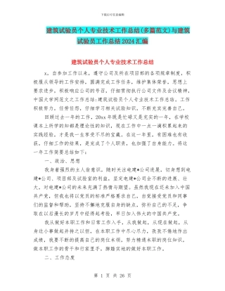 建筑试验员个人专业技术工作总结与建筑试验员工作总结2024汇编