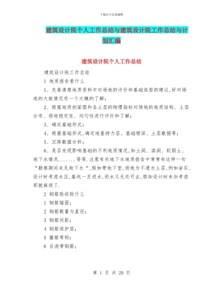 建筑设计院个人工作总结与建筑设计院工作总结与计划汇编