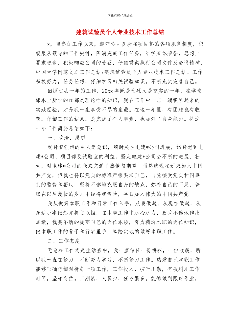 建筑试验员专业技术工作总结与建筑试验员个人专业技术工作总结汇编_第3页
