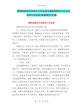 建筑试验员专业技术工作总结与建筑试验员个人专业技术工作总结汇编