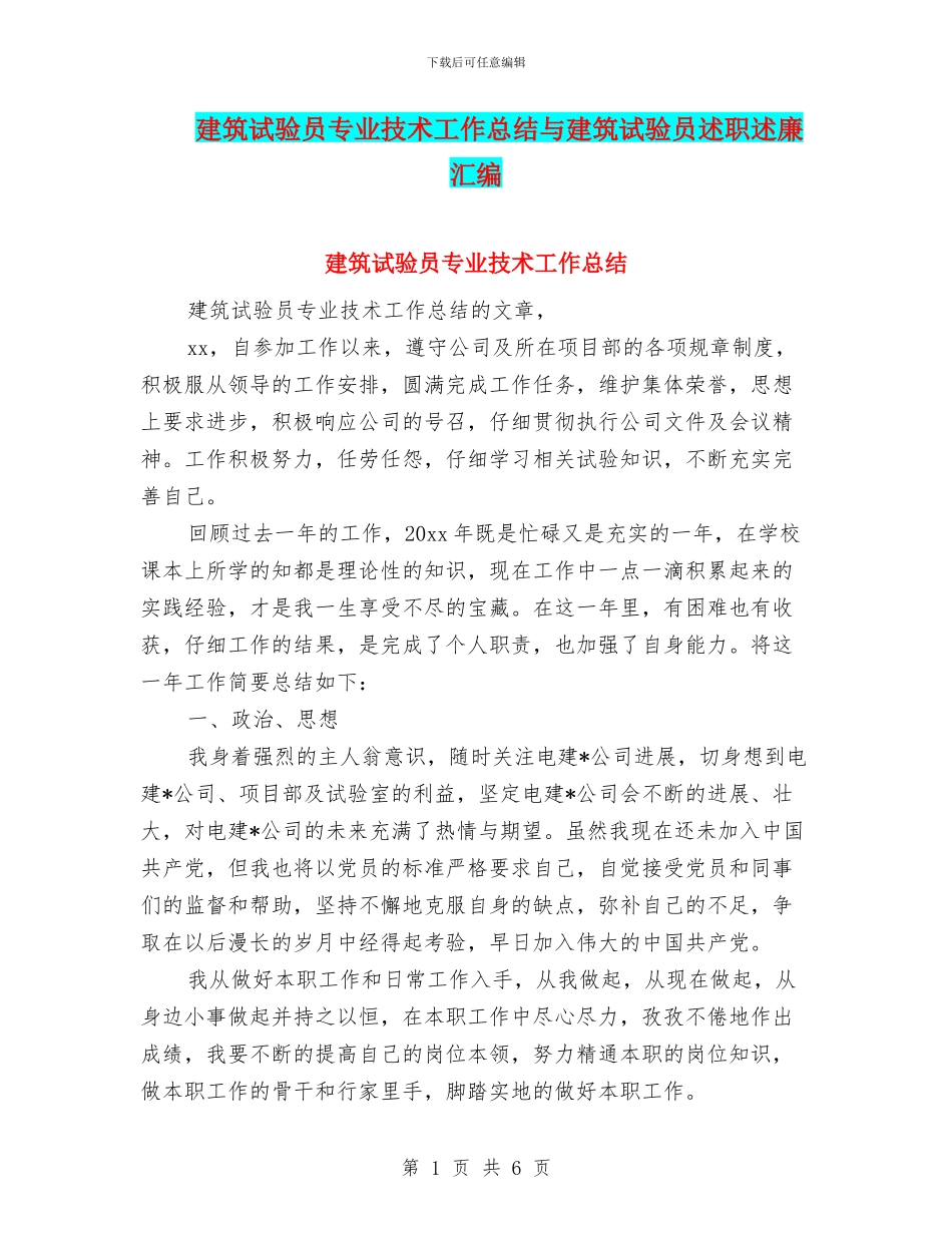 建筑试验员专业技术工作总结与建筑试验员述职述廉汇编_第1页
