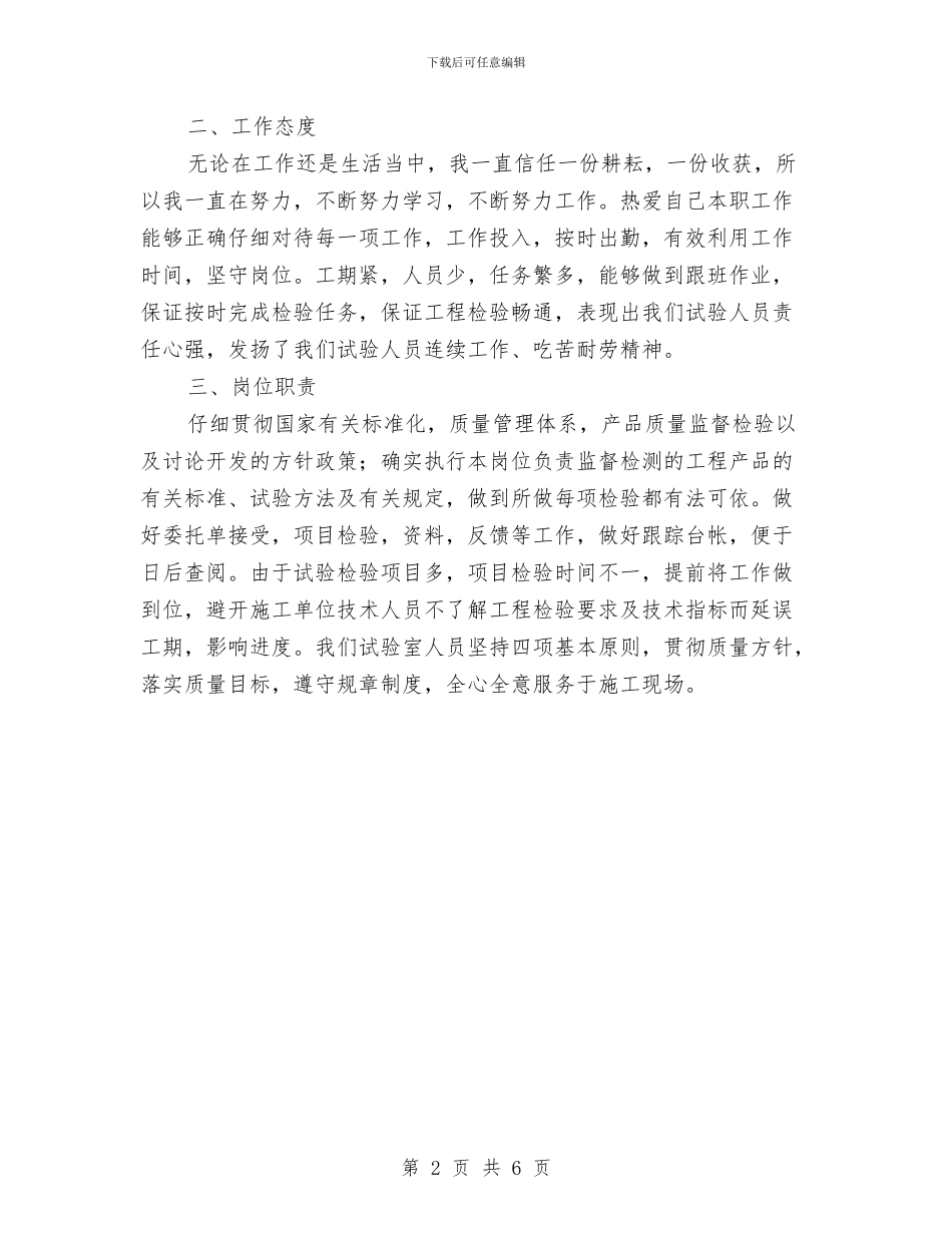 建筑试验员专业技术工作总结与建筑试验员述职述廉汇编_第2页