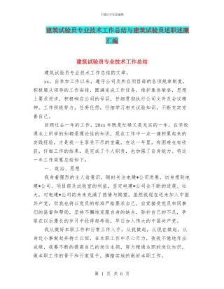 建筑试验员专业技术工作总结与建筑试验员述职述廉汇编