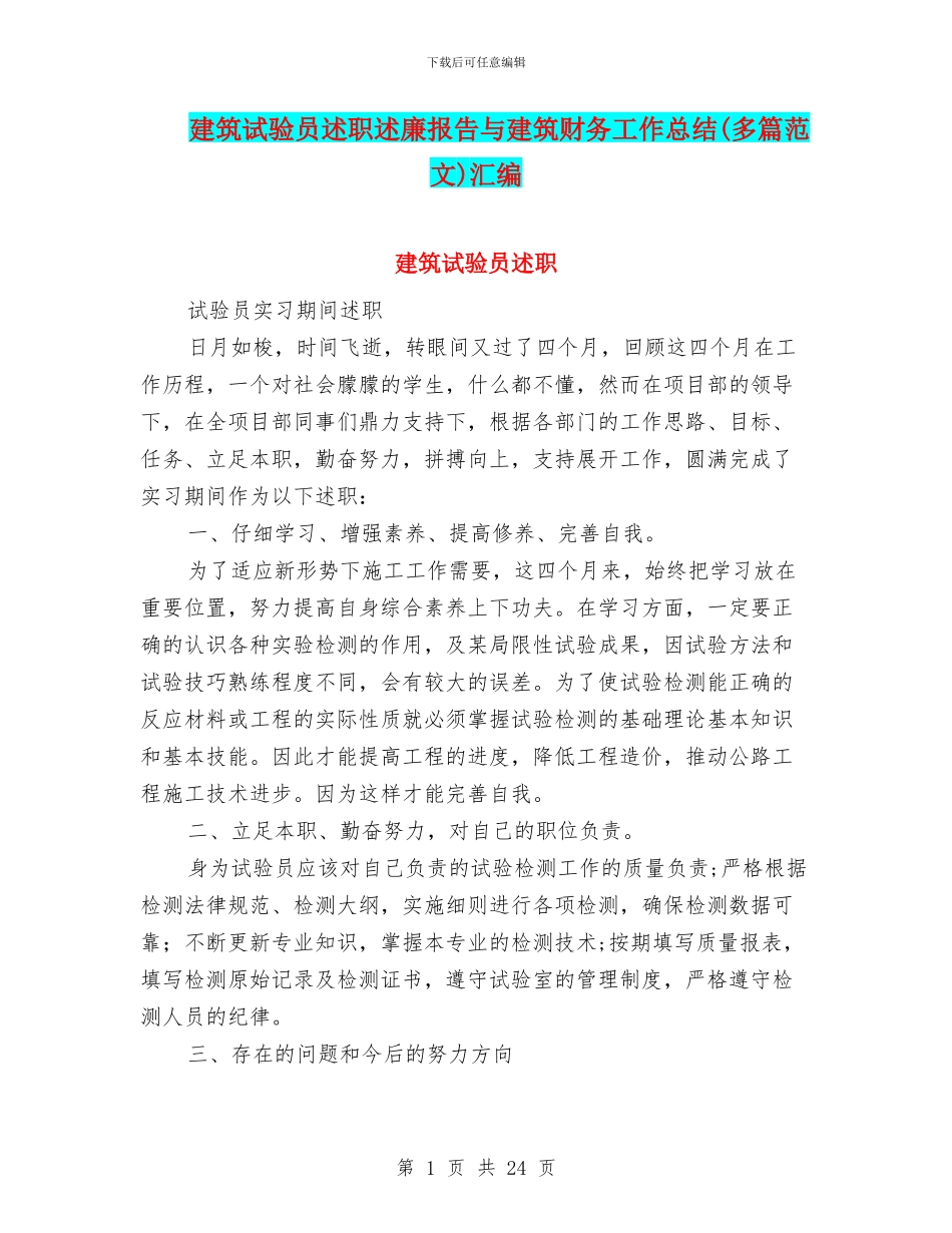 建筑试验员述职述廉报告与建筑财务工作总结汇编_第1页