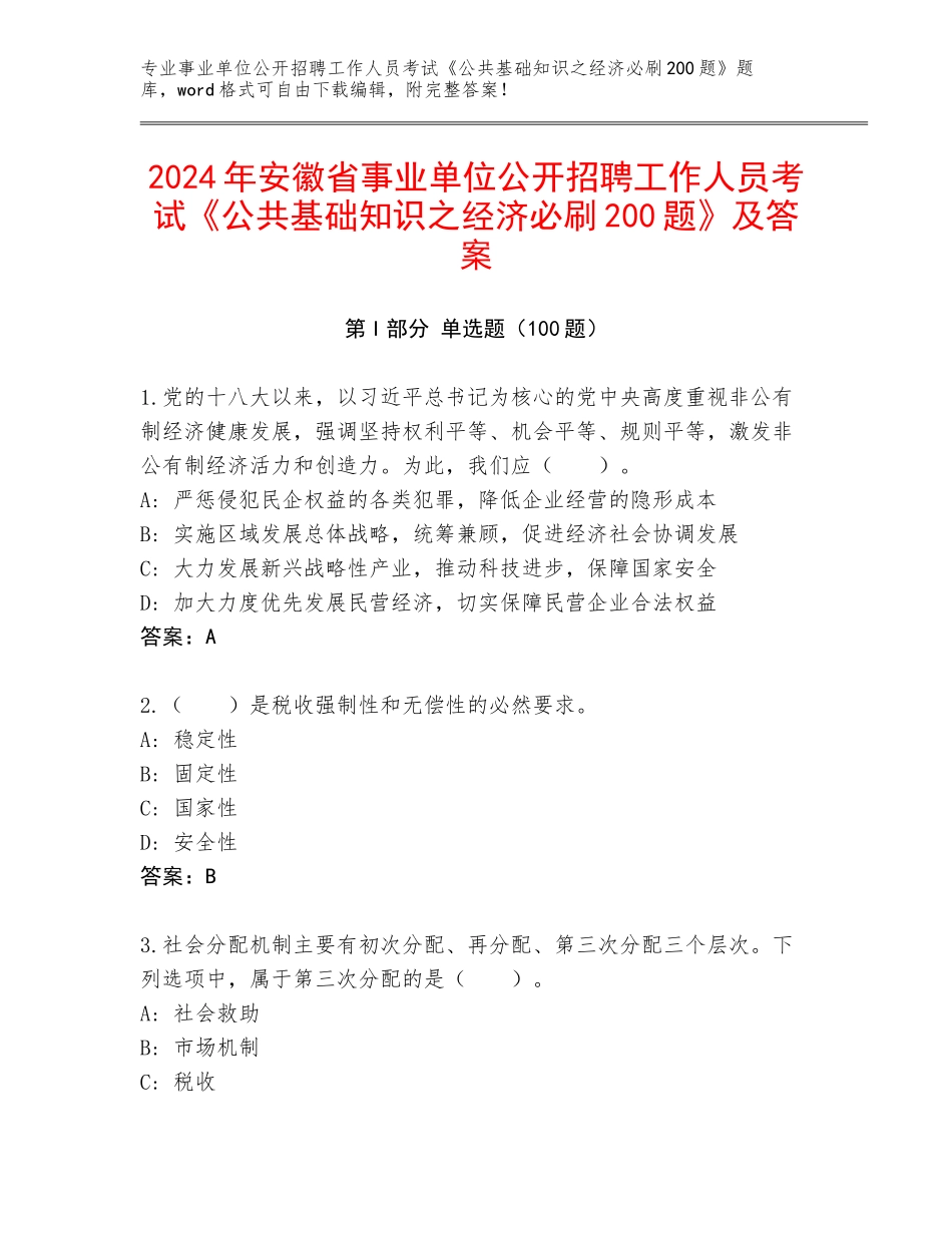 2024年安徽省事业单位公开招聘工作人员考试《公共基础知识之经济必刷200题》及答案_第1页