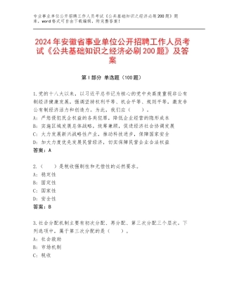 2024年安徽省事业单位公开招聘工作人员考试《公共基础知识之经济必刷200题》及答案