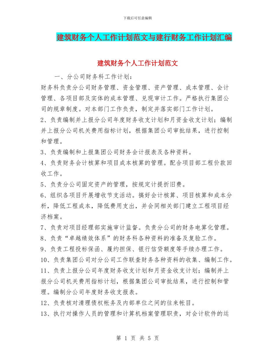 建筑财务个人工作计划范文与建行财务工作计划汇编_第1页