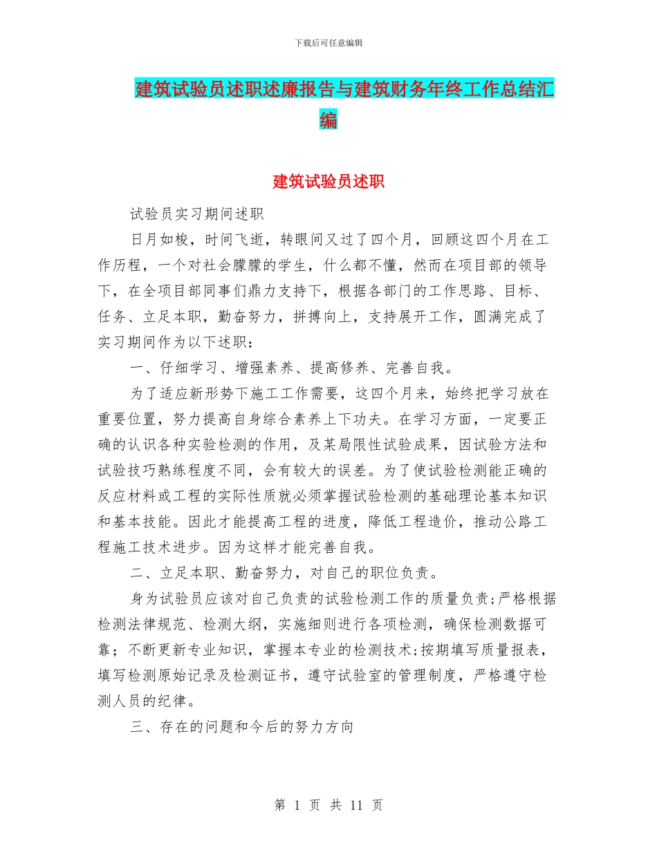 建筑试验员述职述廉报告与建筑财务年终工作总结汇编_第1页