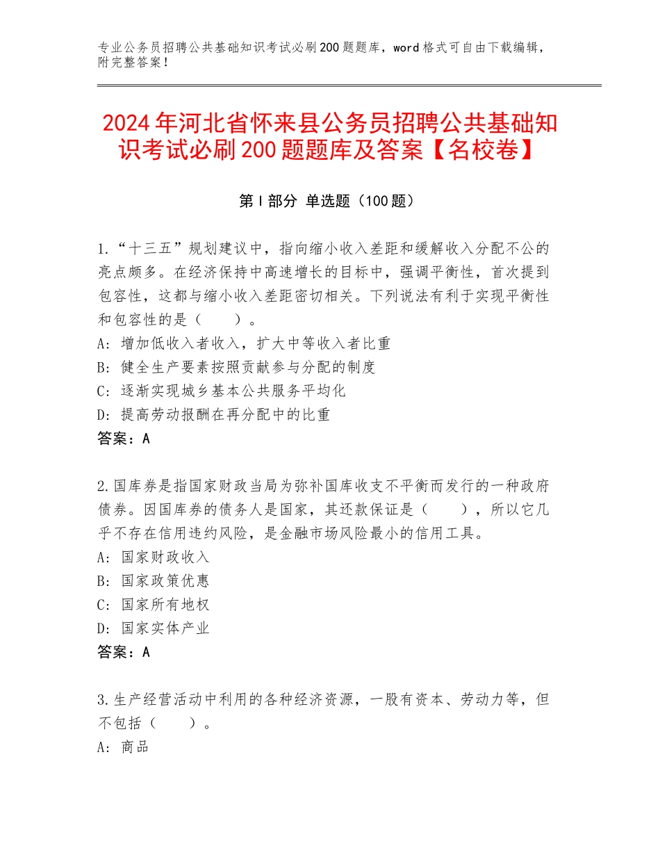 2024年河北省怀来县公务员招聘公共基础知识考试必刷200题题库及答案【名校卷】_第1页