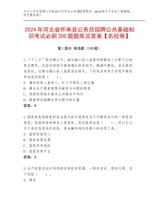 2024年河北省怀来县公务员招聘公共基础知识考试必刷200题题库及答案【名校卷】
