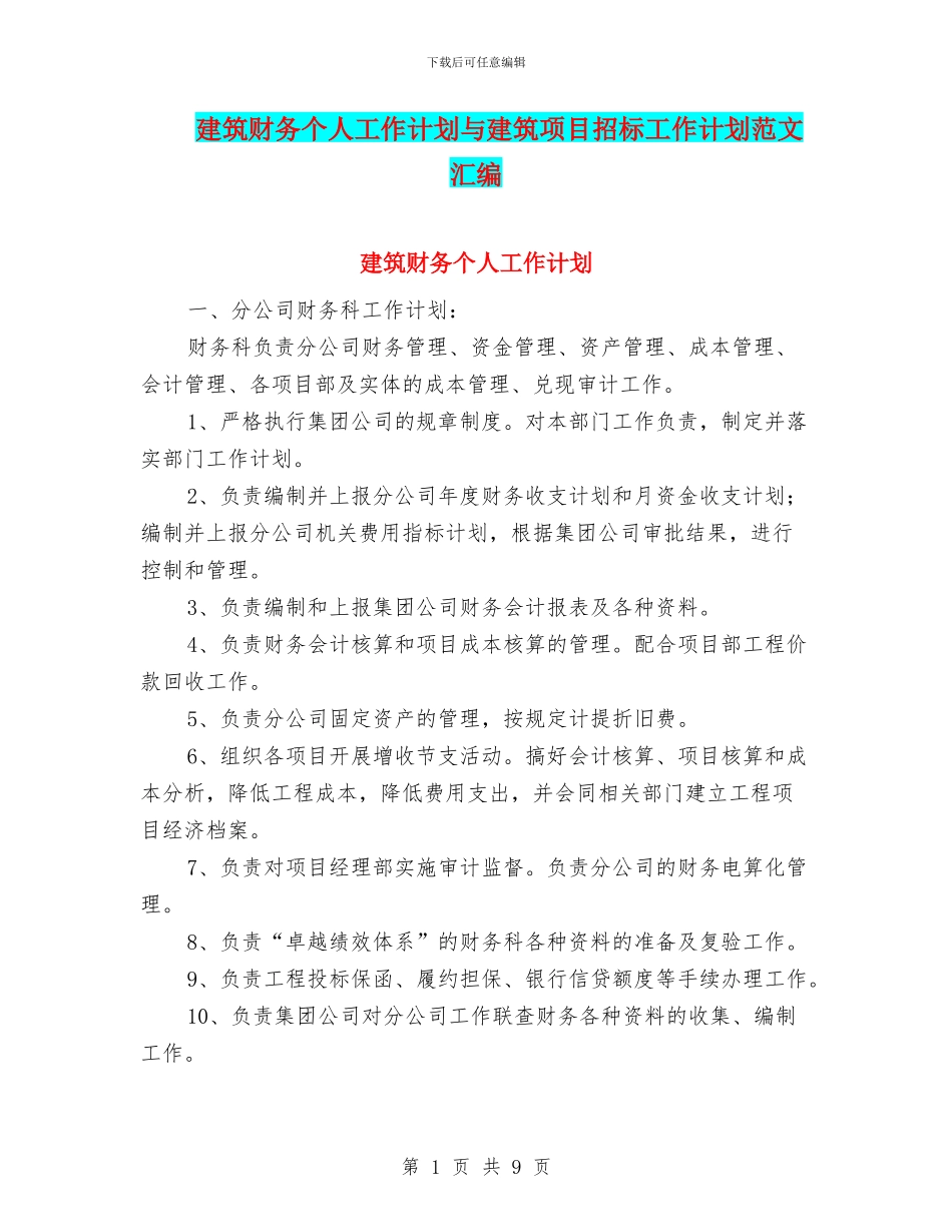 建筑财务个人工作计划与建筑项目招标工作计划范文汇编_第1页