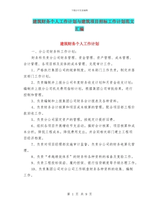 建筑财务个人工作计划与建筑项目招标工作计划范文汇编
