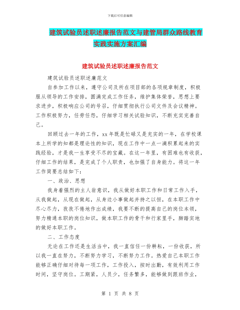 建筑试验员述职述廉报告范文与建管局群众路线教育实践实施方案汇编_第1页