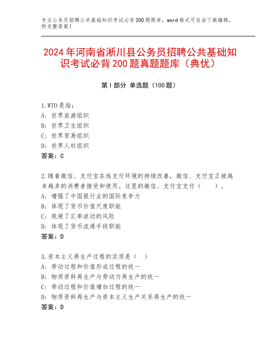 2024年河南省淅川县公务员招聘公共基础知识考试必背200题真题题库（典优）_第1页