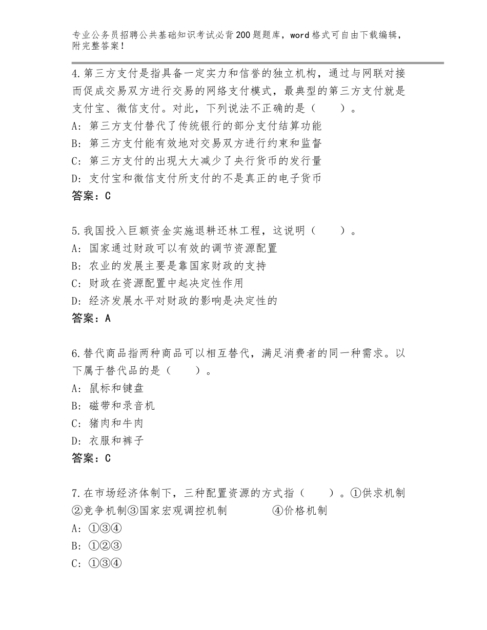 2024年河南省淅川县公务员招聘公共基础知识考试必背200题真题题库（典优）_第2页