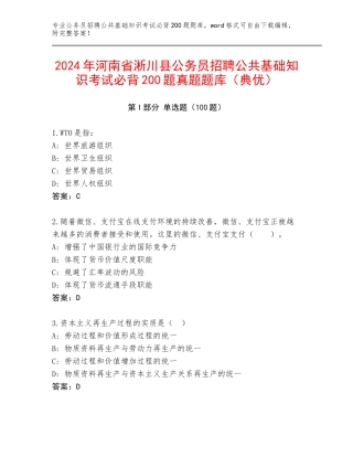 2024年河南省淅川县公务员招聘公共基础知识考试必背200题真题题库（典优）