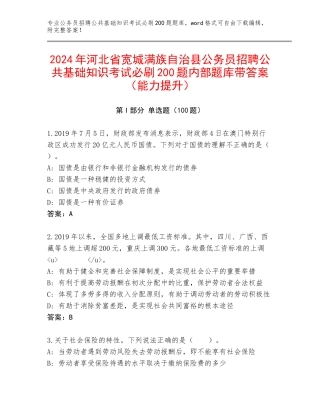 2024年河北省宽城满族自治县公务员招聘公共基础知识考试必刷200题内部题库带答案（能力提升）