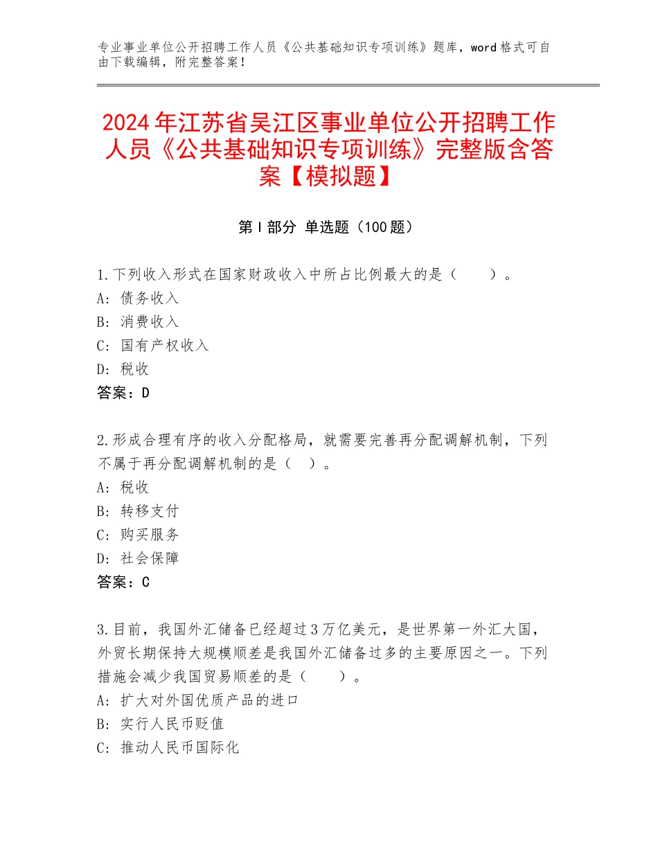 2024年江苏省吴江区事业单位公开招聘工作人员《公共基础知识专项训练》完整版含答案【模拟题】_第1页