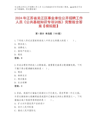 2024年江苏省吴江区事业单位公开招聘工作人员《公共基础知识专项训练》完整版含答案【模拟题】