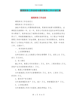 建筑财务工作总结与建行财务工作计划汇编