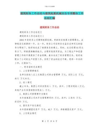 建筑财务工作总结与建筑起重机械安全专项整治工作总结汇编
