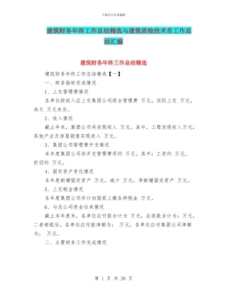 建筑财务年终工作总结精选与建筑质检技术员工作总结汇编