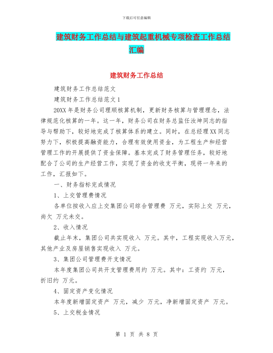 建筑财务工作总结与建筑起重机械专项检查工作总结汇编_第1页