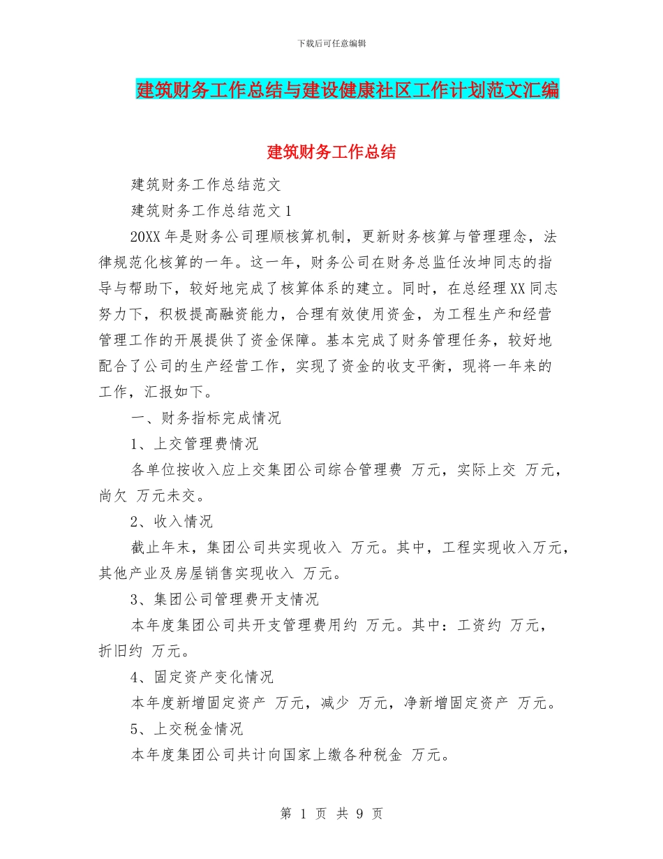 建筑财务工作总结与建设健康社区工作计划范文汇编_第1页