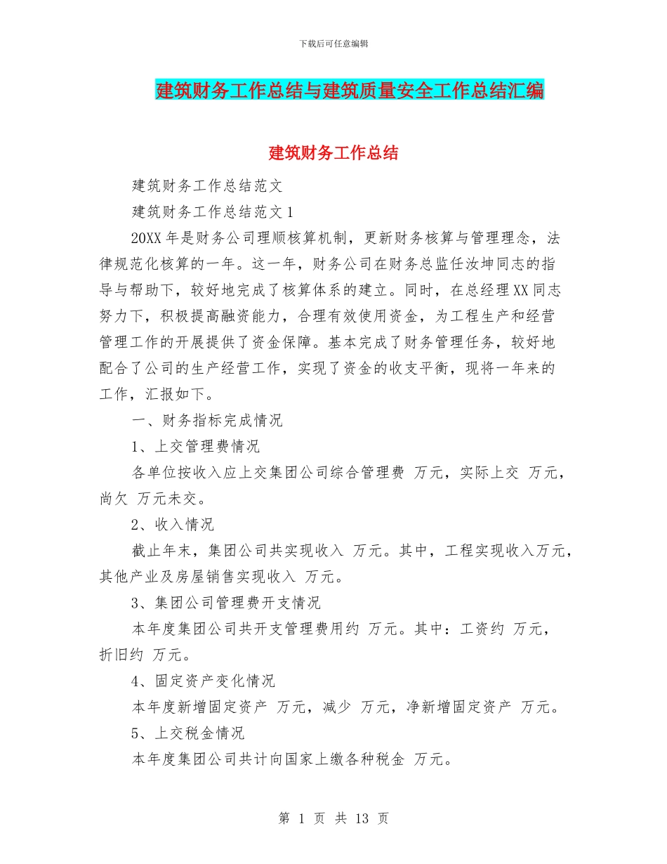 建筑财务工作总结与建筑质量安全工作总结汇编_第1页