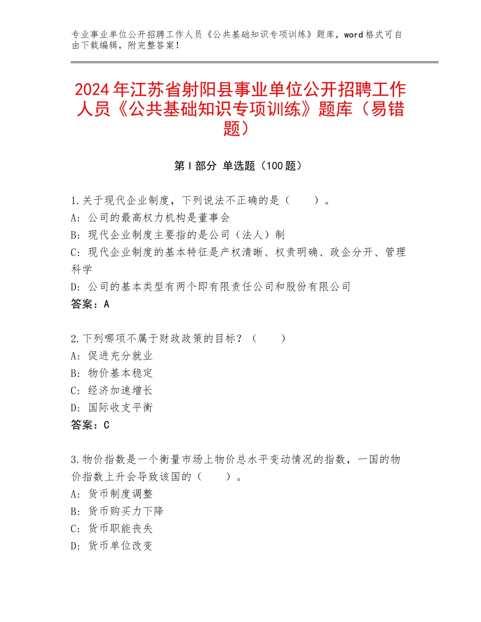 2024年江苏省射阳县事业单位公开招聘工作人员《公共基础知识专项训练》题库（易错题）_第1页
