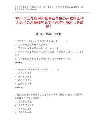 2024年江苏省射阳县事业单位公开招聘工作人员《公共基础知识专项训练》题库（易错题）