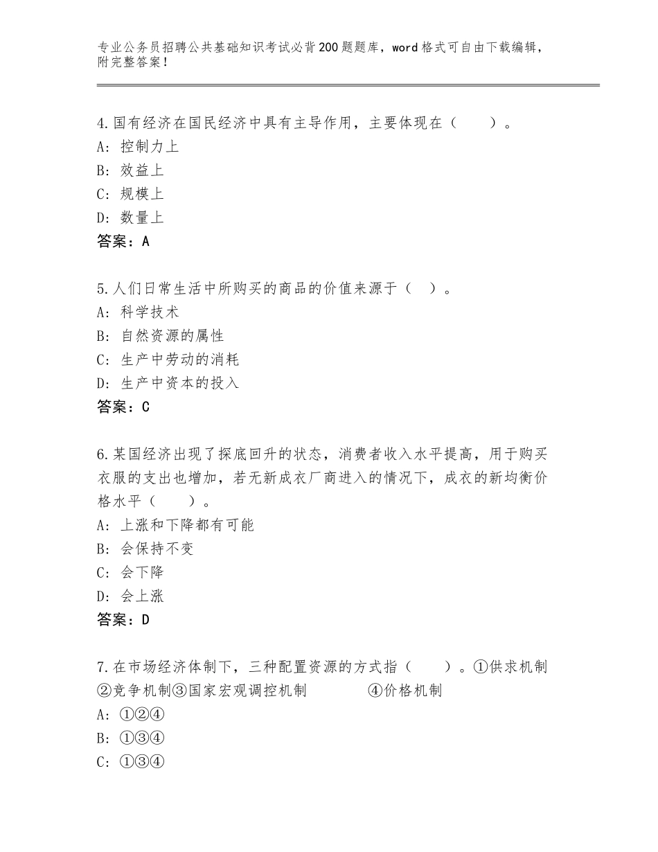 2024年福建省新罗区公务员招聘公共基础知识考试必背200题题库附下载答案_第2页