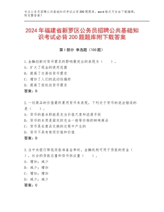 2024年福建省新罗区公务员招聘公共基础知识考试必背200题题库附下载答案
