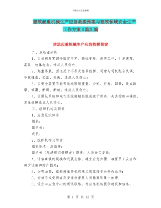 建筑起重机械生产应急救援预案与建筑领域安全生产工作方案3篇汇编