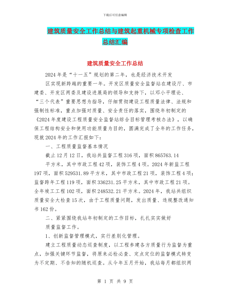 建筑质量安全工作总结与建筑起重机械专项检查工作总结汇编_第1页