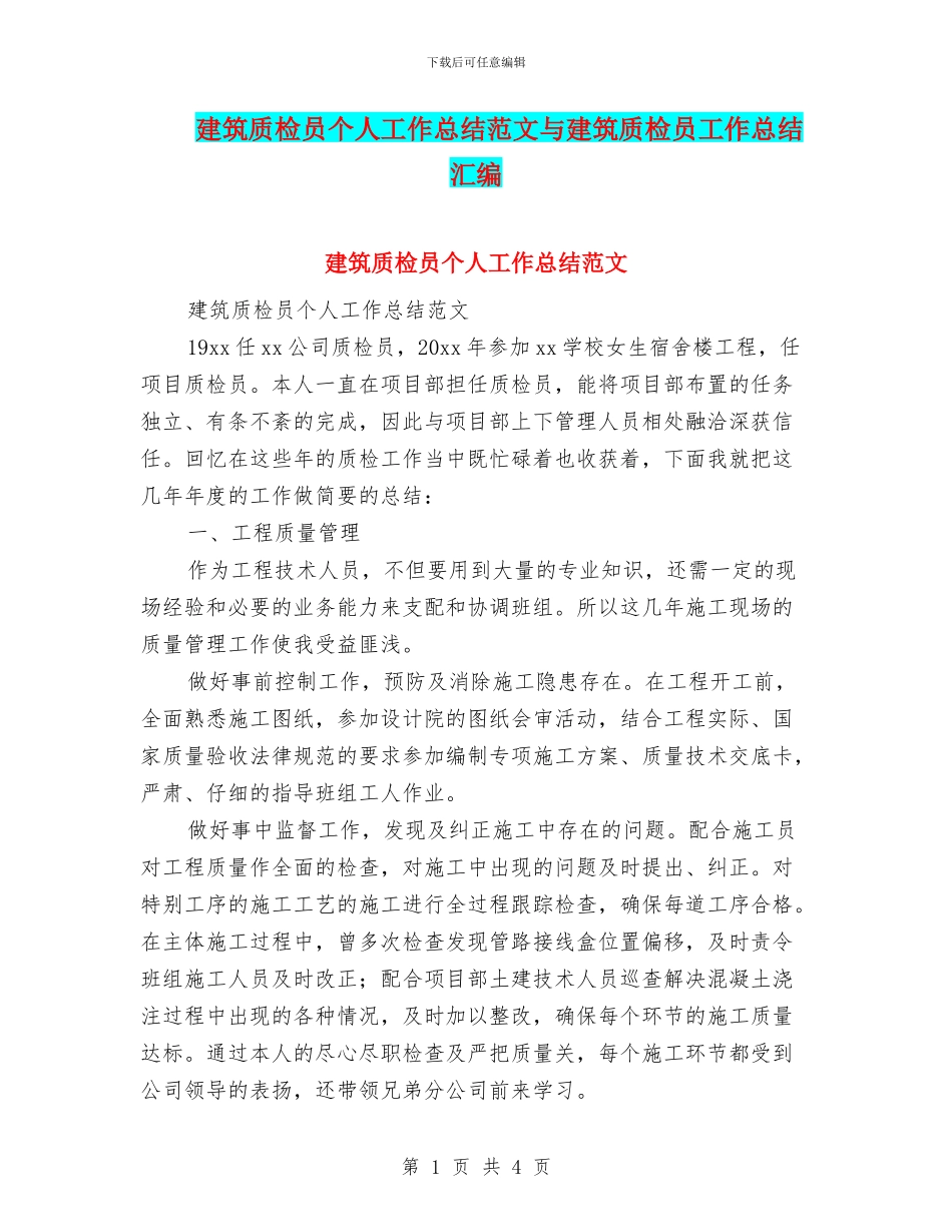 建筑质检员个人工作总结范文与建筑质检员工作总结汇编_第1页