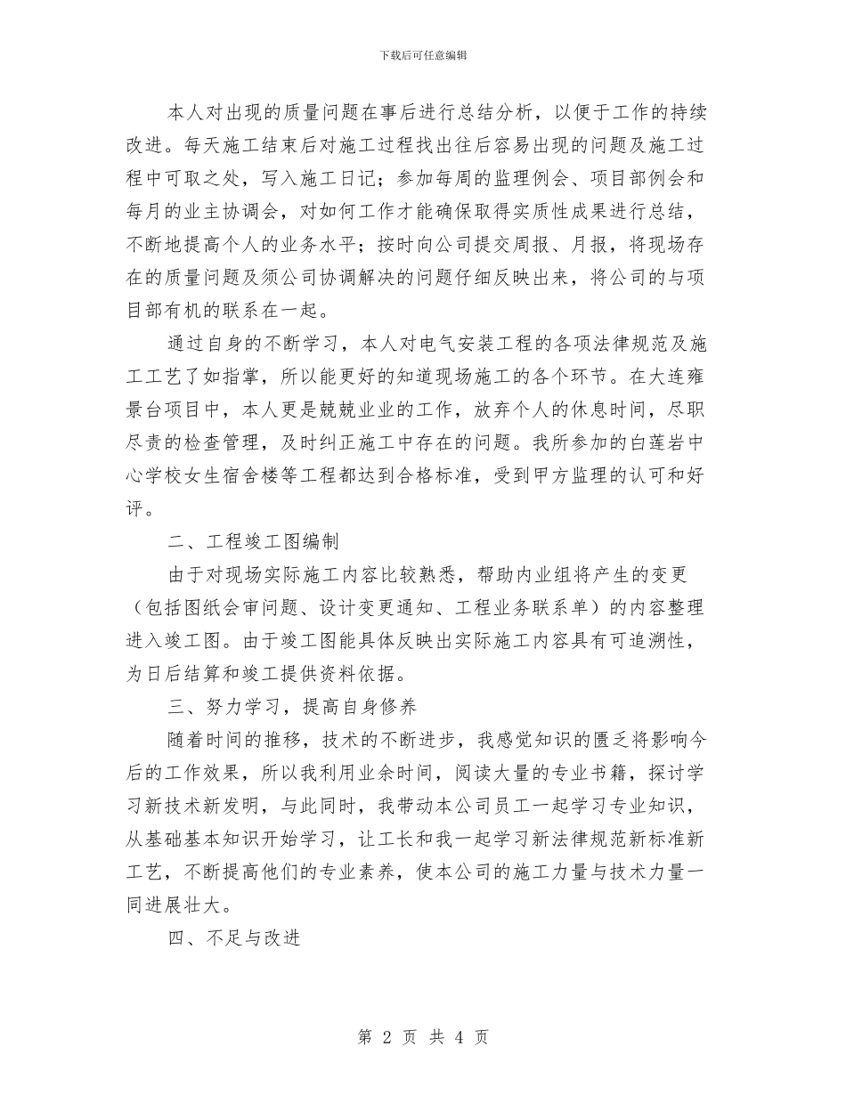 建筑质检员个人工作总结范文与建筑质检员工作总结汇编_第2页