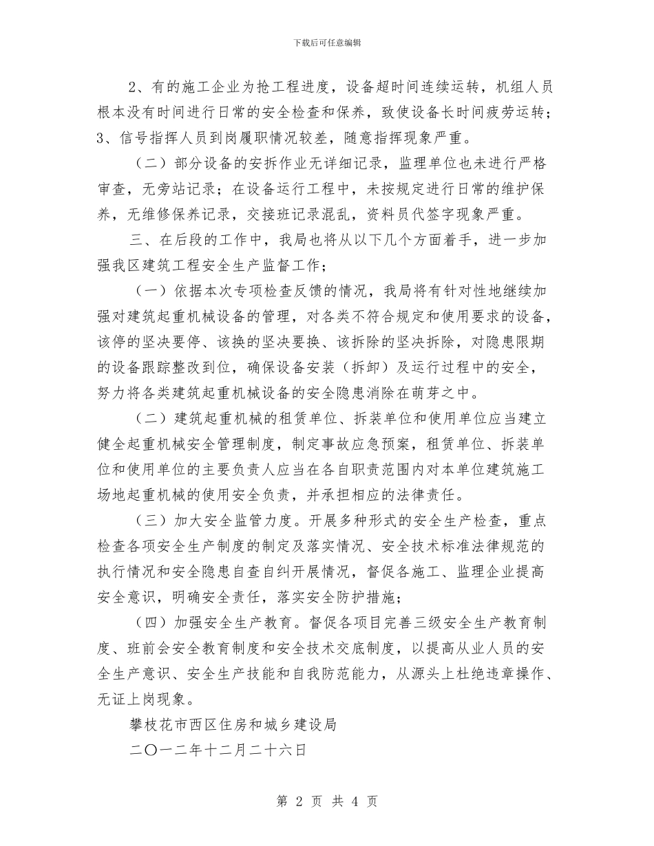 建筑起重机械专项检查工作总结与建筑起重机械安全专项整治工作总结汇编_第2页