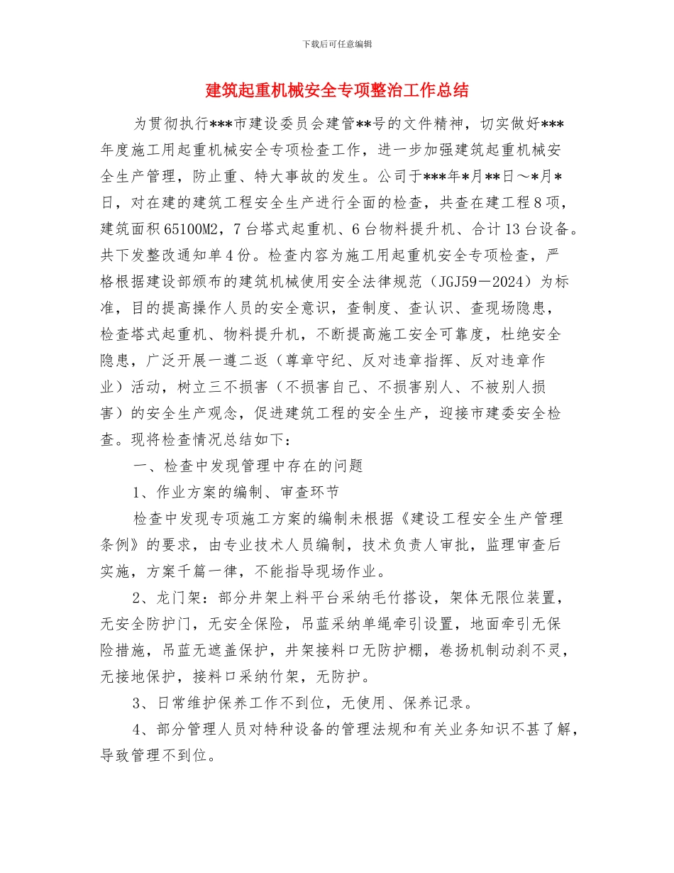 建筑起重机械专项检查工作总结与建筑起重机械安全专项整治工作总结汇编_第3页