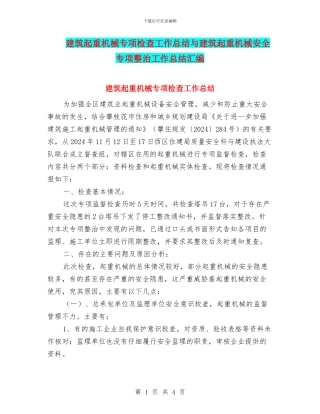 建筑起重机械专项检查工作总结与建筑起重机械安全专项整治工作总结汇编