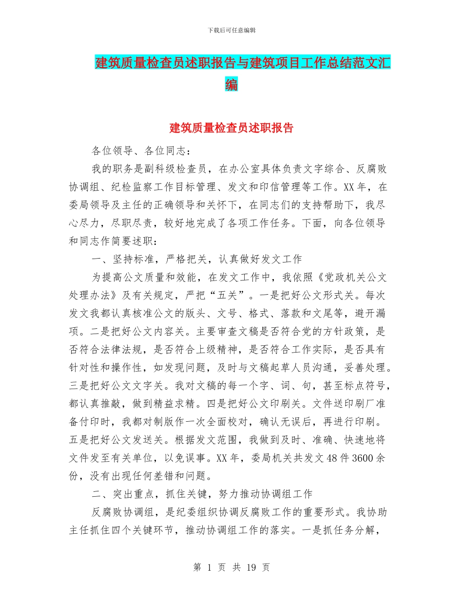 建筑质量检查员述职报告与建筑项目工作总结范文汇编_第1页