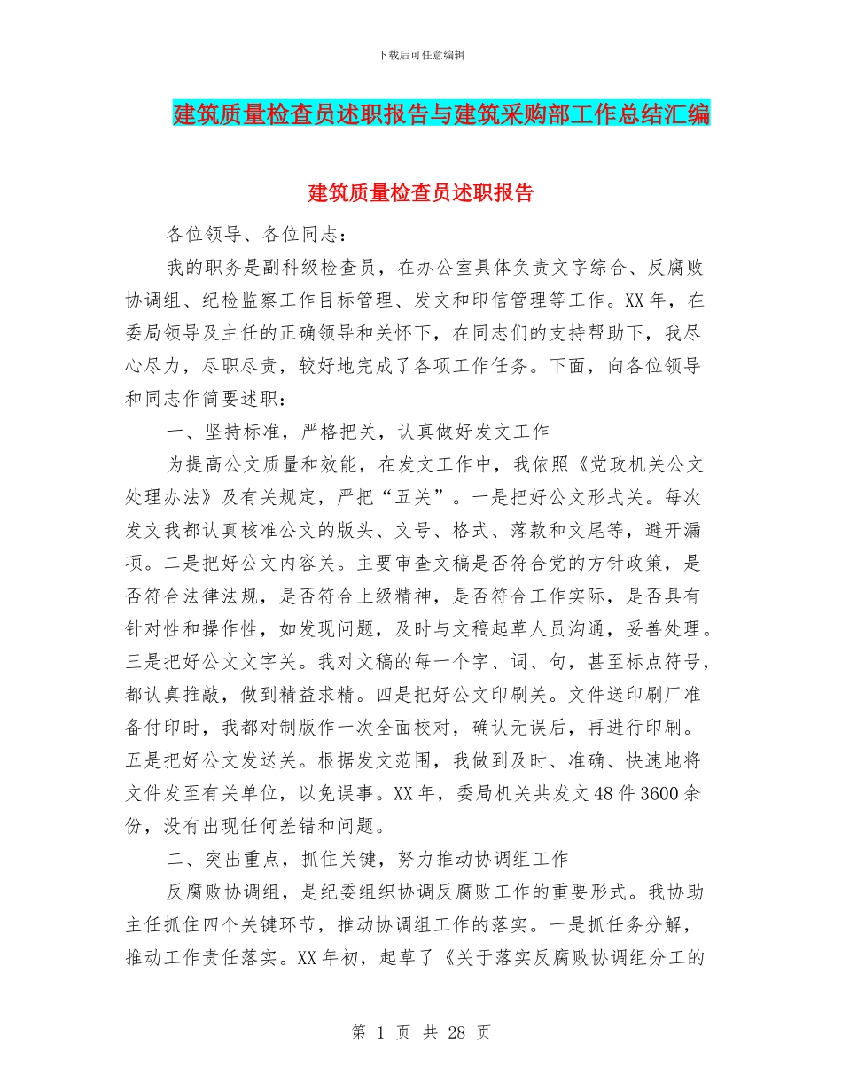 建筑质量检查员述职报告与建筑采购部工作总结汇编_第1页