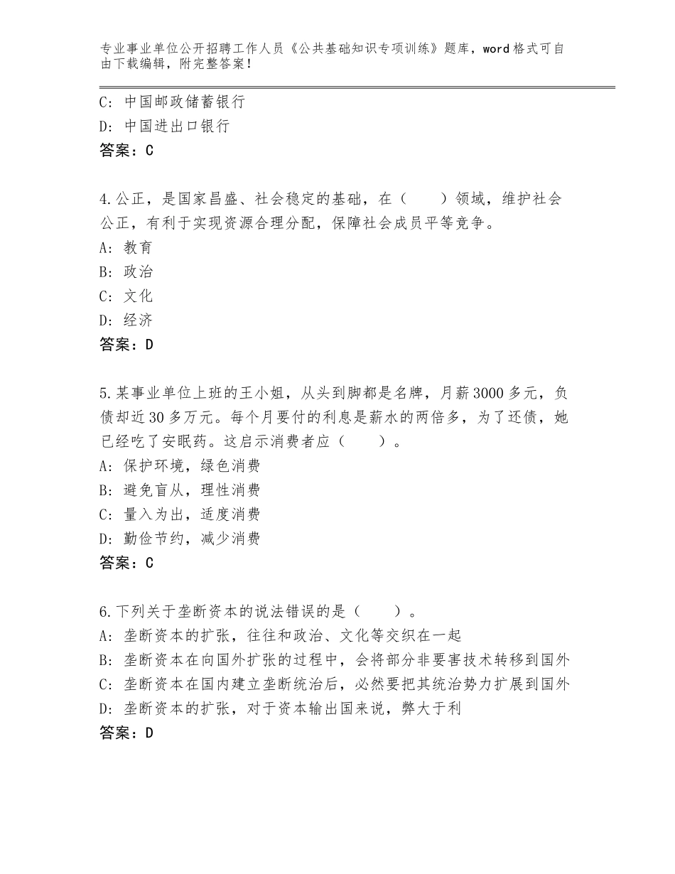 2024年湖南省桂东县事业单位公开招聘工作人员《公共基础知识专项训练》完整题库附参考答案（B卷）_第2页