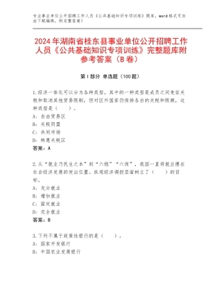 2024年湖南省桂东县事业单位公开招聘工作人员《公共基础知识专项训练》完整题库附参考答案（B卷）