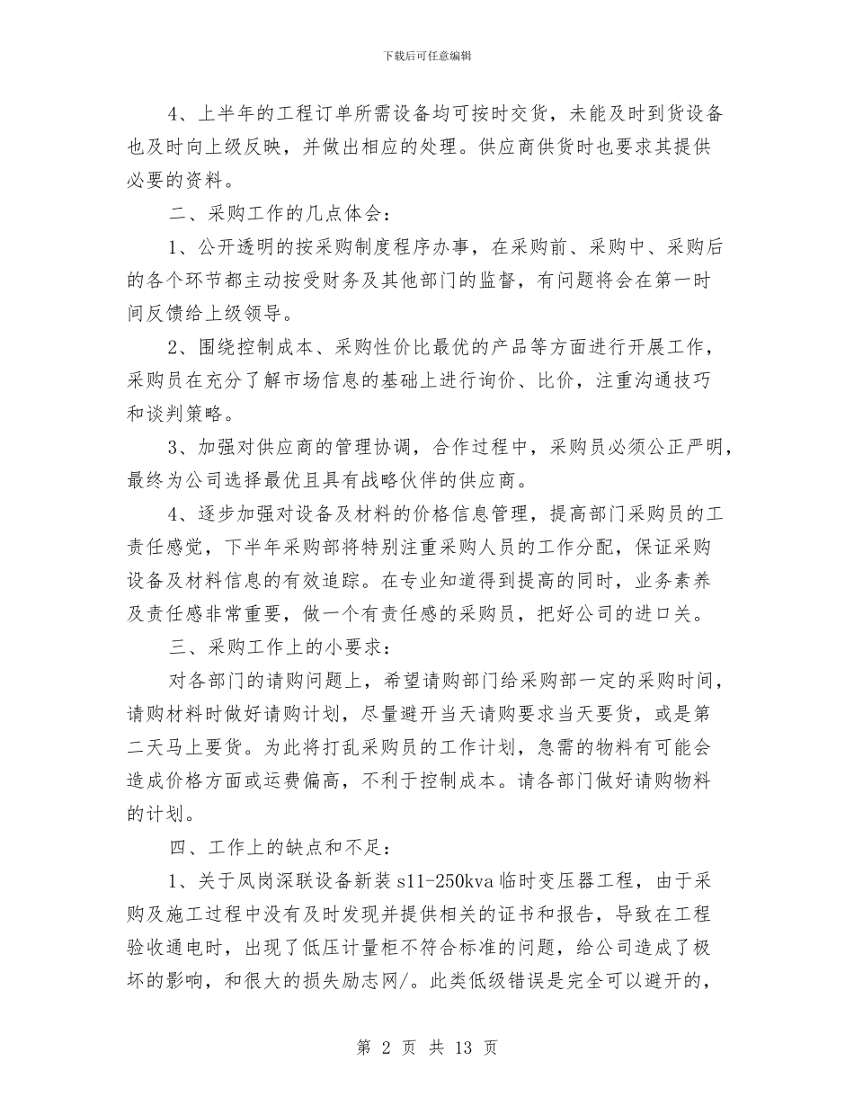 建筑采购部工作总结与建筑集团公司工作总结汇编_第2页